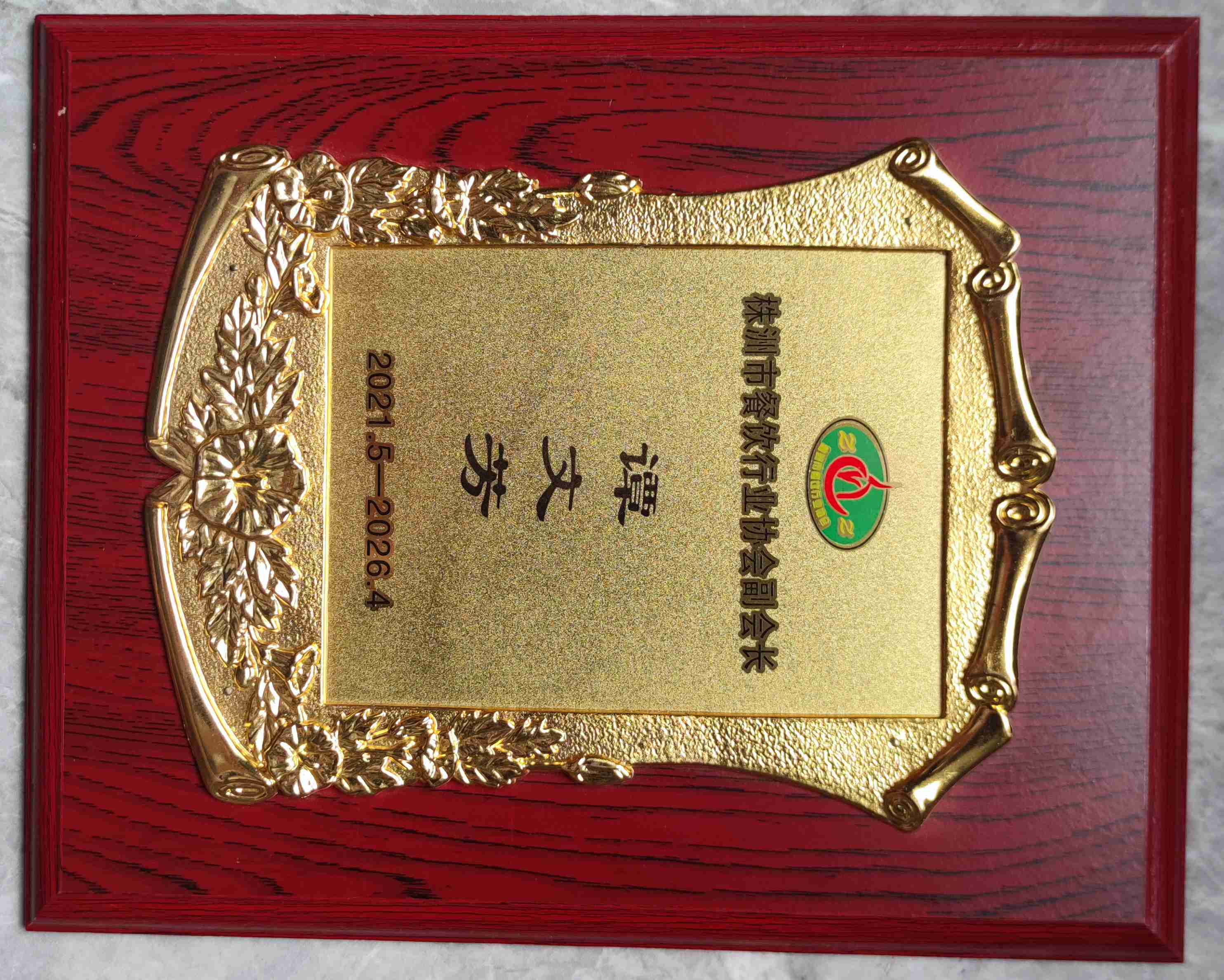 株洲市餐飲行業(yè)協(xié)會(huì)副會(huì)長單位